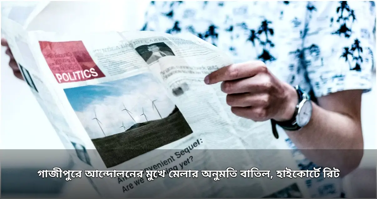 গাজীপুর রাজবাড়ী মাঠে মেলার অনুমতি বাতিল, হাইকোর্টে রিট আবেদন