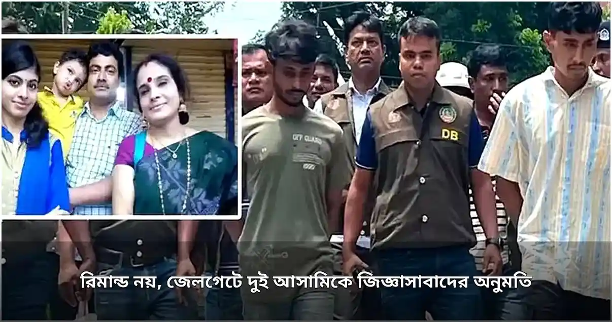 রংপুরে চার খুন: দুই আসামিকে জেলগেটে জিজ্ঞাসাবাদের অনুমতি আদালতের