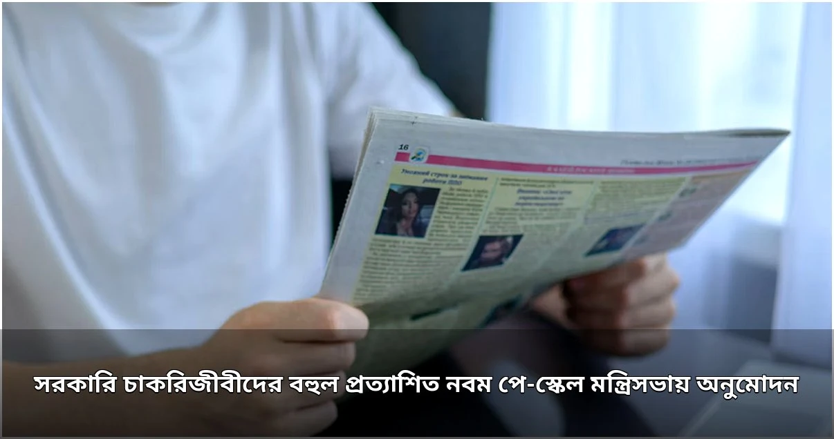 নবম পে-স্কেল মন্ত্রিসভায় অনুমোদন, কার্যকর ১ জুলাই থেকে
