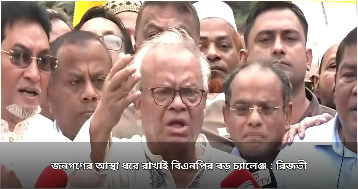 জনগণের আস্থা ধরে রাখাই বিএনপির প্রধান চ্যালেঞ্জ: রিজভী