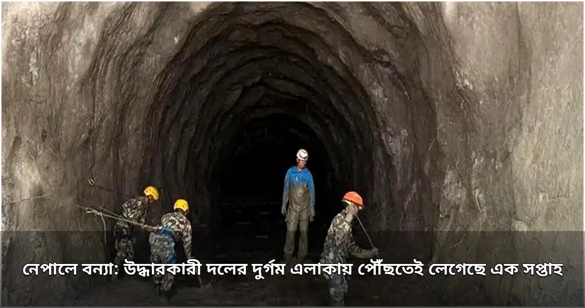 নেপালে বন্যা: এক সপ্তাহ পর দুর্গম এলাকায় পৌঁছালো উদ্ধারকারী দল