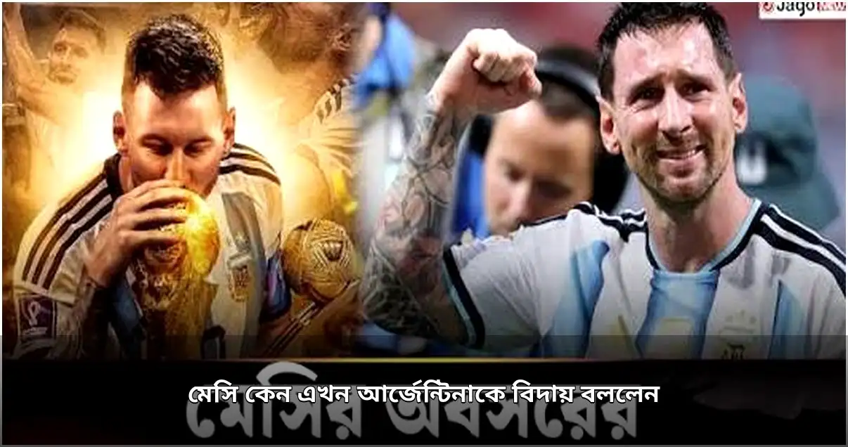 মেসির আকস্মিক অবসর: সিদ্ধান্ত নেপথ্যের কারণ