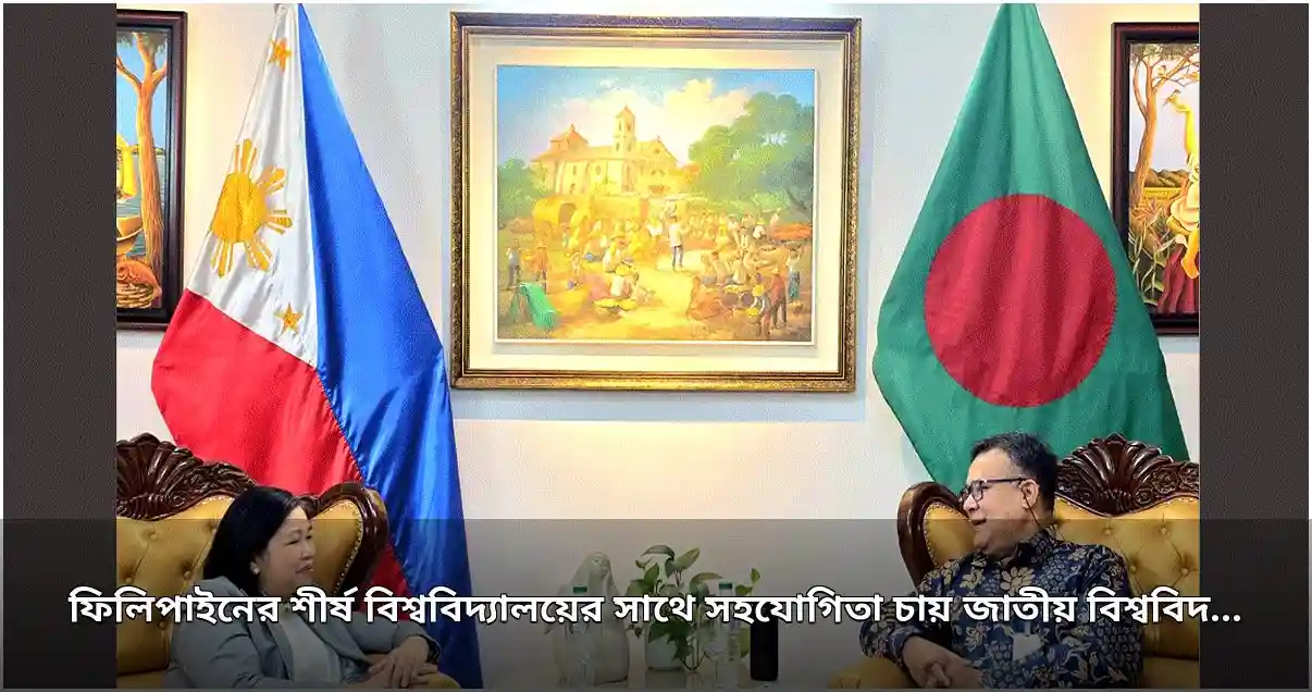 জাতীয় বিশ্ববিদ্যালয়ের ফিলিপাইনের শীর্ষ বিশ্ববিদ্যালয়ের সাথে সহযোগিতা বৃদ্ধির উদ্যোগ