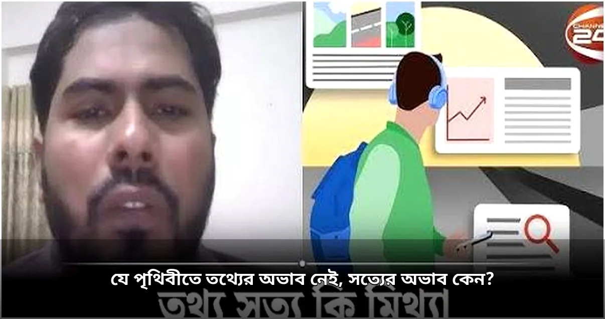 তথ্য প্রাচুর্যে সত্য যাচাইয়ের চ্যালেঞ্জ