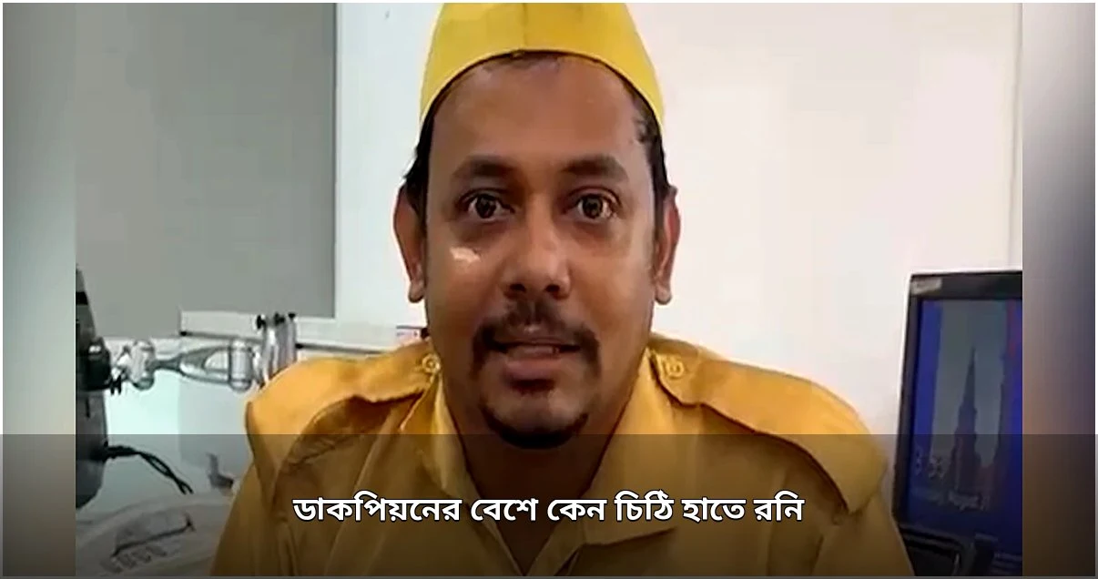কৌতুক অভিনেতা রনি ডাকপিয়নের বেশে আমন্ত্রণপত্র বিলি