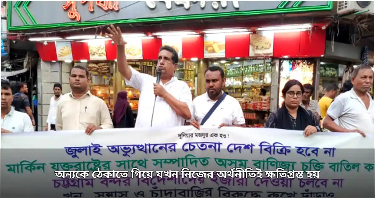 বাণিজ্যিক বিরোধে নিজ অর্থনীতির ক্ষতি: বিশ্ববাস্তবতা