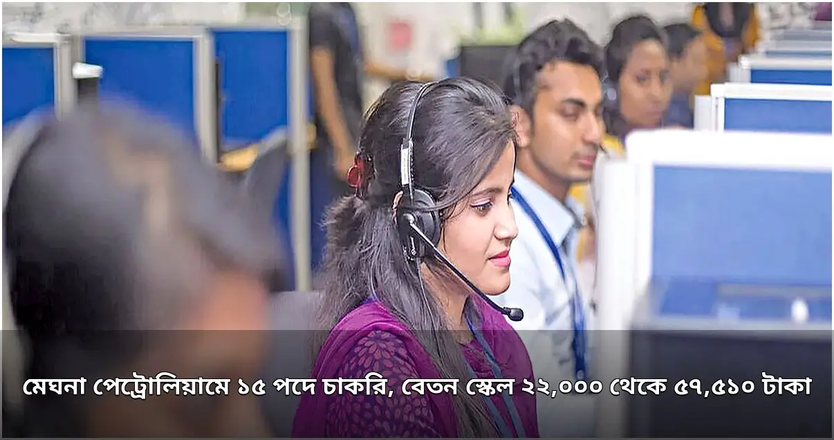 মেঘনা পেট্রোলিয়ামে ১৫ পদে নিয়োগ বিজ্ঞপ্তি প্রকাশ