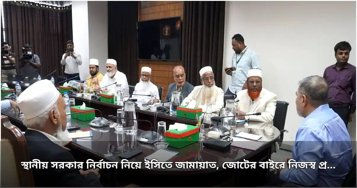 স্থানীয় নির্বাচন: ইসির কাছে জামায়াতের ৯ দফা দাবি, জোটের বাইরে নিজস্ব প্রার্থীর প্রস্তুতি