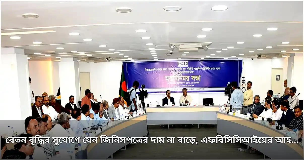 বেতন বৃদ্ধি: নিত্যপণ্যের দাম না বাড়াতে এফবিসিসিআইয়ের আহ্বান বেতন বৃদ্ধি: নিত্যপণ্যের দাম না বাড়াতে এফবিসিসিআইয়ের আহ্বান