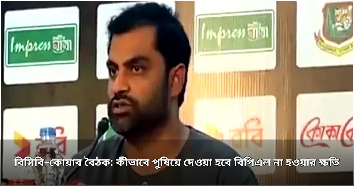 বিপিএল বাতিল: ক্রিকেটারদের ক্ষতিপূরণে বিসিবির নতুন পরিকল্পনা