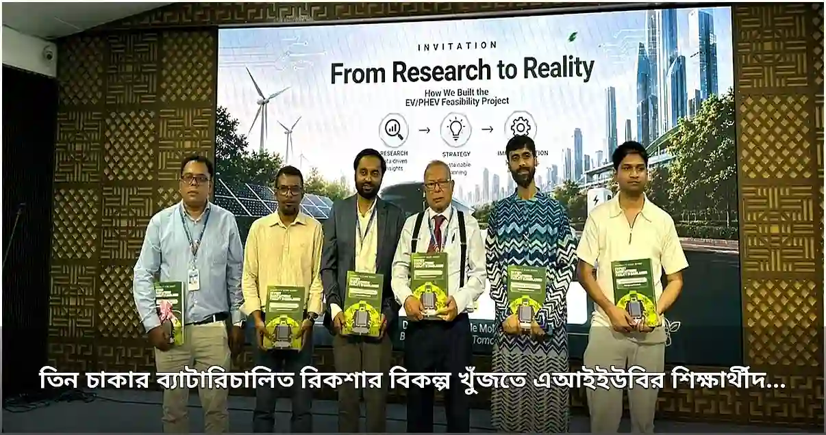 এআইইউবির শিক্ষার্থীদের ব্যাটারিচালিত রিকশার বিকল্প উদ্ভাবনী গবেষণা
