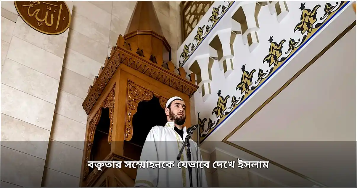 বক্তৃতার সম্মোহনী শক্তি: ইসলাম ও ইতিহাসের প্রেক্ষাপট