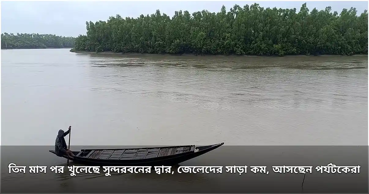 তিন মাস পর সুন্দরবনের দ্বার উন্মুক্ত, জেলেদের অনীহা, পর্যটকদের ভিড়