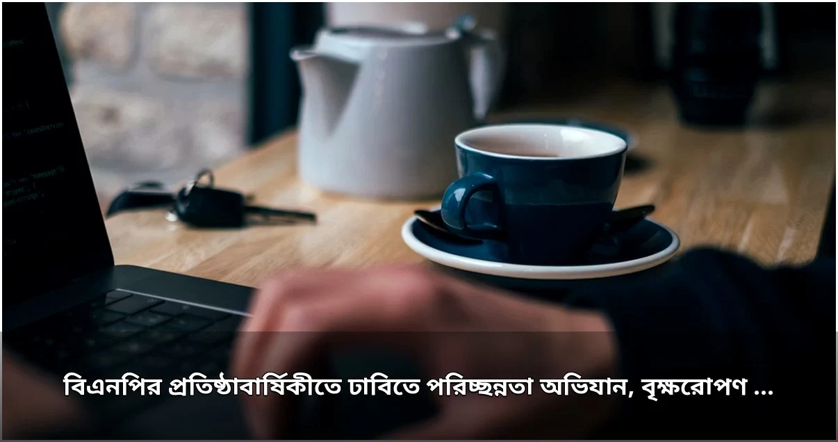 ঢাবিতে বিএনপির প্রতিষ্ঠাবার্ষিকী উপলক্ষে পরিচ্ছন্নতা ও জনসচেতনতা কর্মসূচি