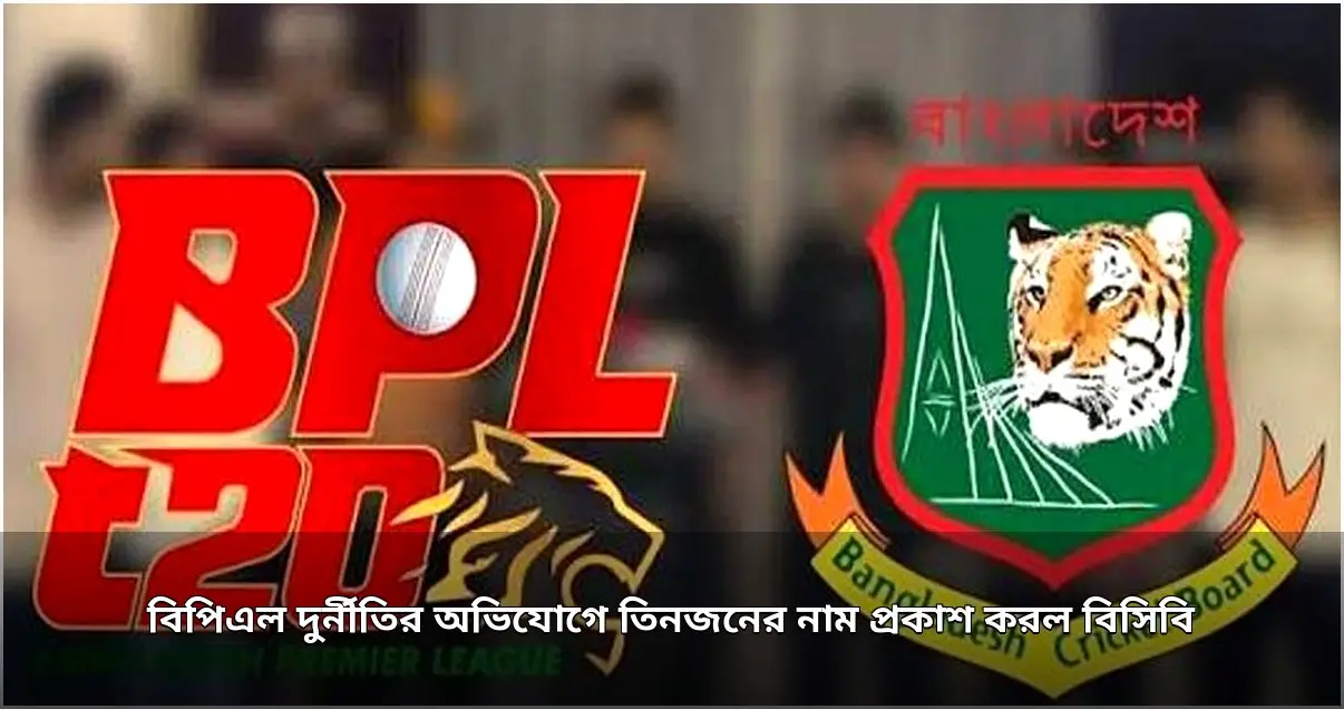 বিপিএল দুর্নীতির অভিযোগে তিনজনের বিরুদ্ধে অভিযোগ বিসিবির
