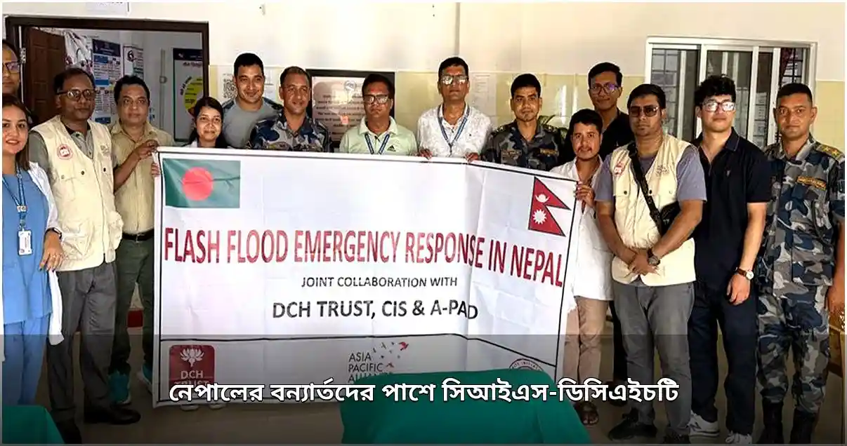 নেপালের বন্যার্তদের জন্য সিআইএস-ডিসিএইচটির জরুরি চিকিৎসাসামগ্রী হস্তান্তর