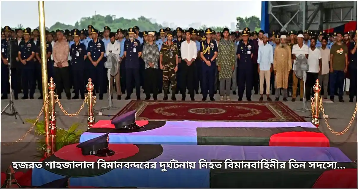 বিমানবাহিনীর নিহত তিন সদস্যের সামরিক মর্যাদায় জানাজা ও ফিউনারেল প্যারেড সম্পন্ন বিমানবাহিনীর নিহত তিন সদস্যের সামরিক মর্যাদায় জানাজা ও ফিউনারেল প্যারেড সম্পন্ন