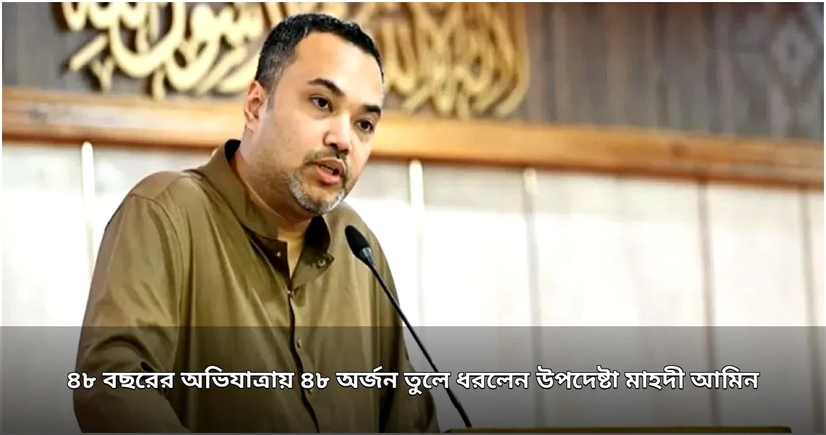 উপদেষ্টা মাহদী আমিনের ব্যক্তিগত পর্যবেক্ষণে বিএনপির ৪৮ অর্জন