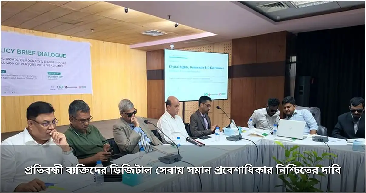 ডিজিটাল সেবায় প্রতিবন্ধী ব্যক্তিদের সমান প্রবেশাধিকারের দাবি