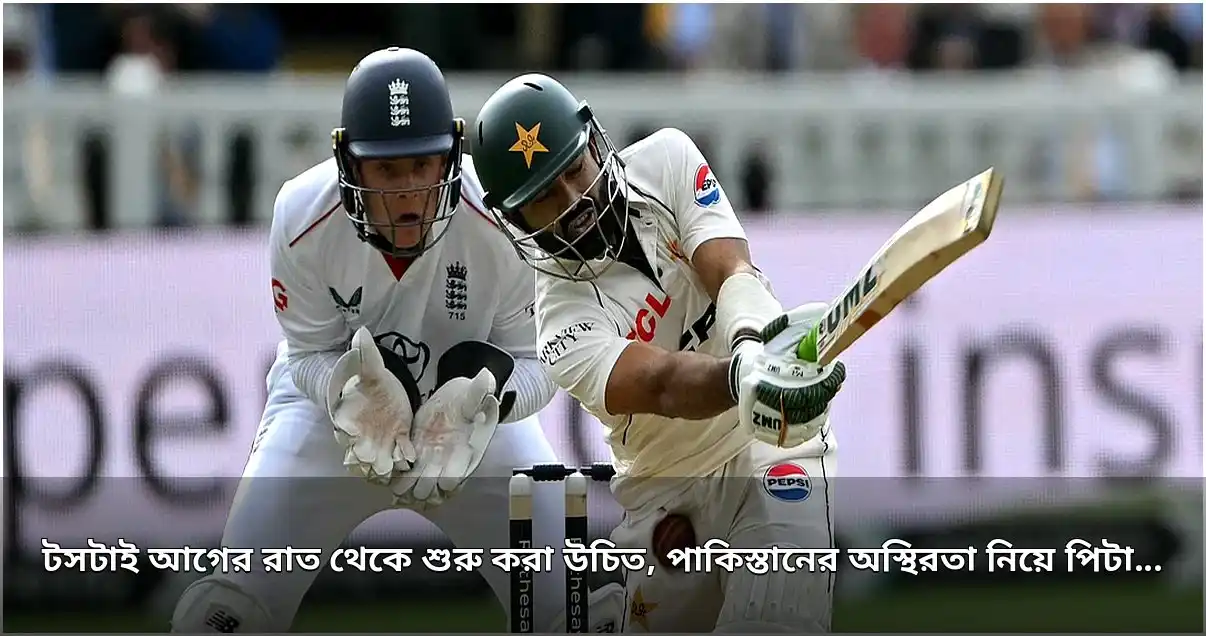 পাকিস্তানের অস্থির পরিস্থিতি নিয়ে পিটারসেনের রসিকতা