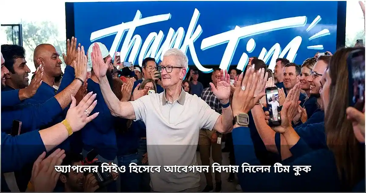 অ্যাপলের সিইও পদ ছাড়লেন টিম কুক, নতুন ভূমিকায় জন টার্নাস