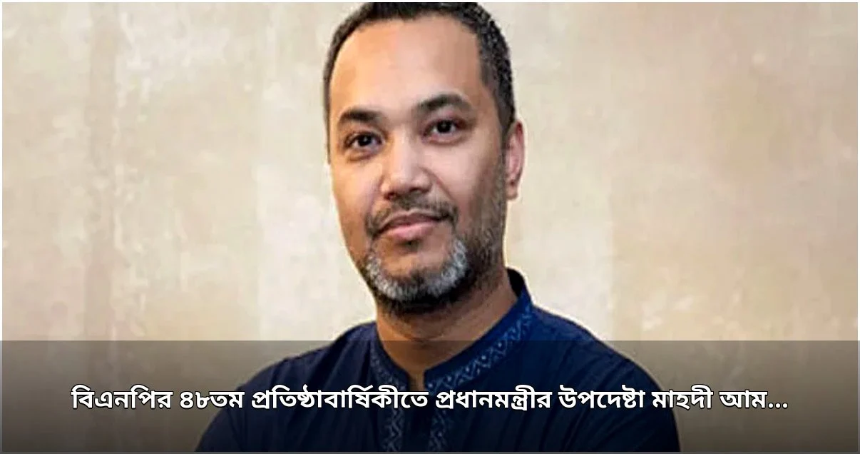প্রধানমন্ত্রীর উপদেষ্টার বিএনপির ৪৮ বছরের ৪৮ অর্জন প্রকাশ