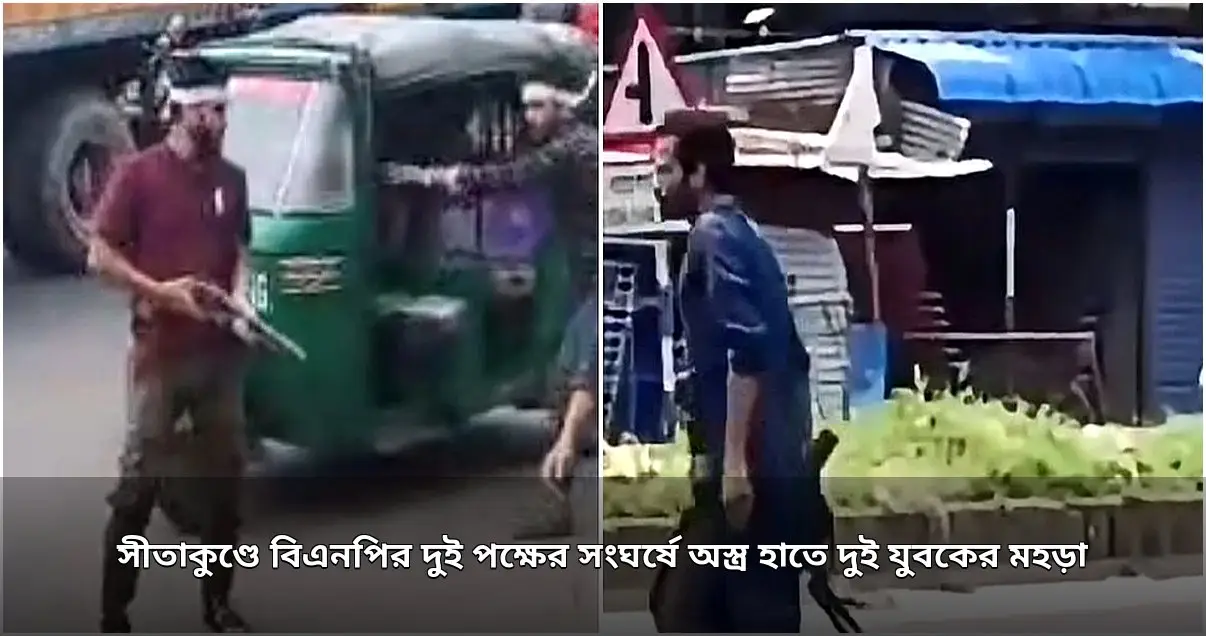 সীতাকুণ্ডে বিএনপির দুই পক্ষের সংঘর্ষ, অস্ত্র হাতে যুবকদের মহড়া