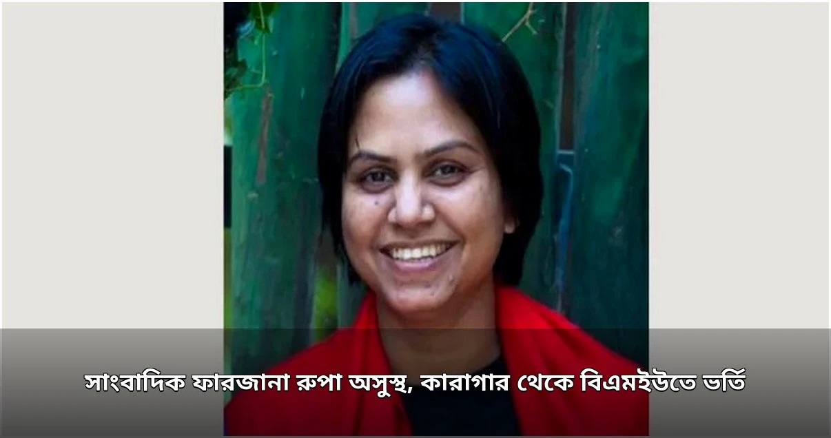 সাংবাদিক ফারজানা রুপা অসুস্থ হয়ে বিএমইউতে ভর্তি