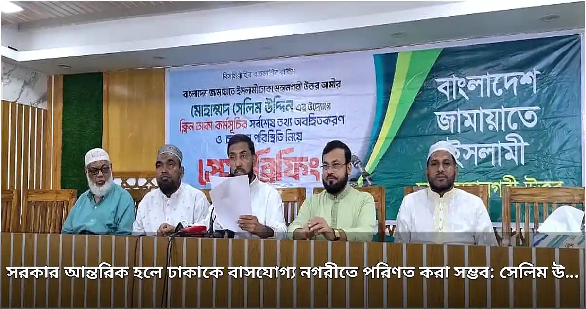 ঢাকাকে বাসযোগ্য করতে সরকারের আন্তরিকতা জরুরি: সেলিম উদ্দিন
