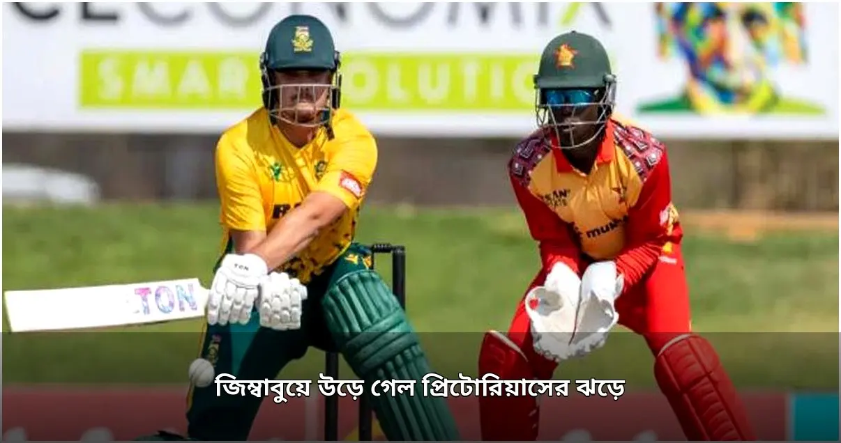 প্রিটোরিয়াসের বিধ্বংসী ইনিংসে জিম্বাবুয়ের বিপক্ষে দক্ষিণ আফ্রিকার জয় প্রিটোরিয়াসের বিধ্বংসী ইনিংসে জিম্বাবুয়ের বিপক্ষে দক্ষিণ আফ্রিকার জয়