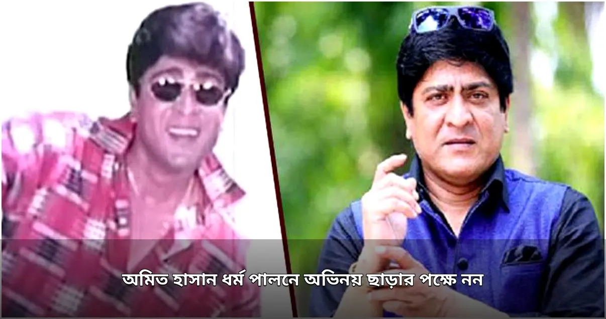 অমিত হাসান ধর্ম পালনে অভিনয় ছাড়ার পক্ষে নন
