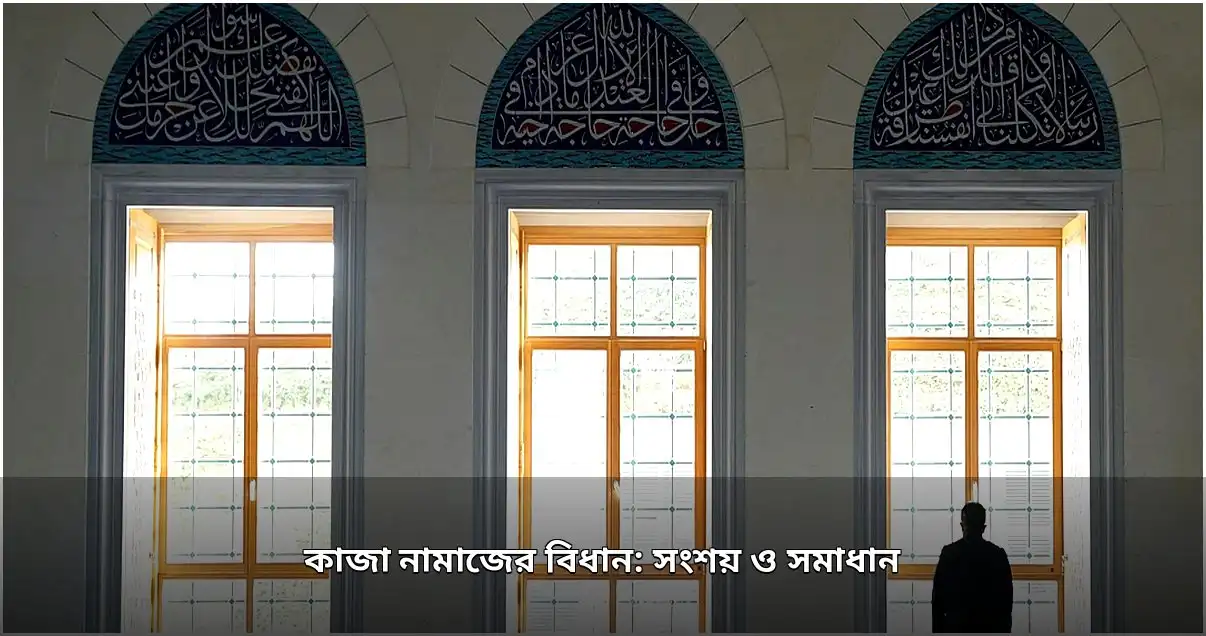 কাজা নামাজের বিধান ও বিতর্কিত মতবাদ