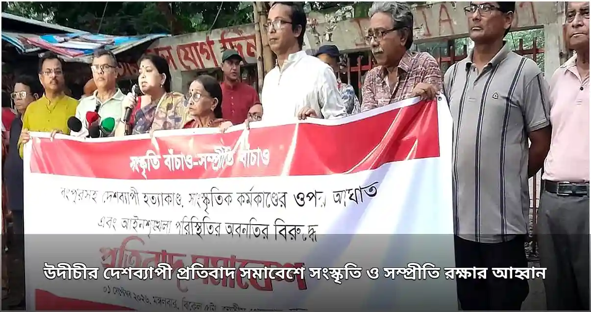 উদীচীর দেশব্যাপী প্রতিবাদ: সংস্কৃতি ও সম্প্রীতি রক্ষার আহ্বান