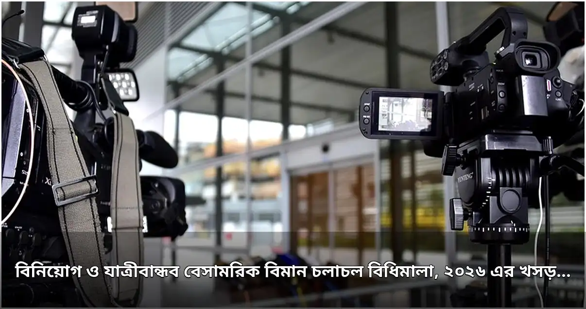 বিমান চলাচল বিধিমালা, ২০২৬ এর খসড়া চূড়ান্তকরণ সভা অনুষ্ঠিত