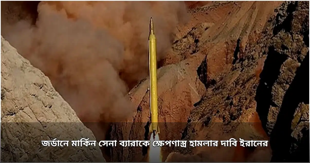 জর্ডানে মার্কিন সেনা ব্যারাকে ক্ষেপণাস্ত্র হামলার দাবি ইরানের