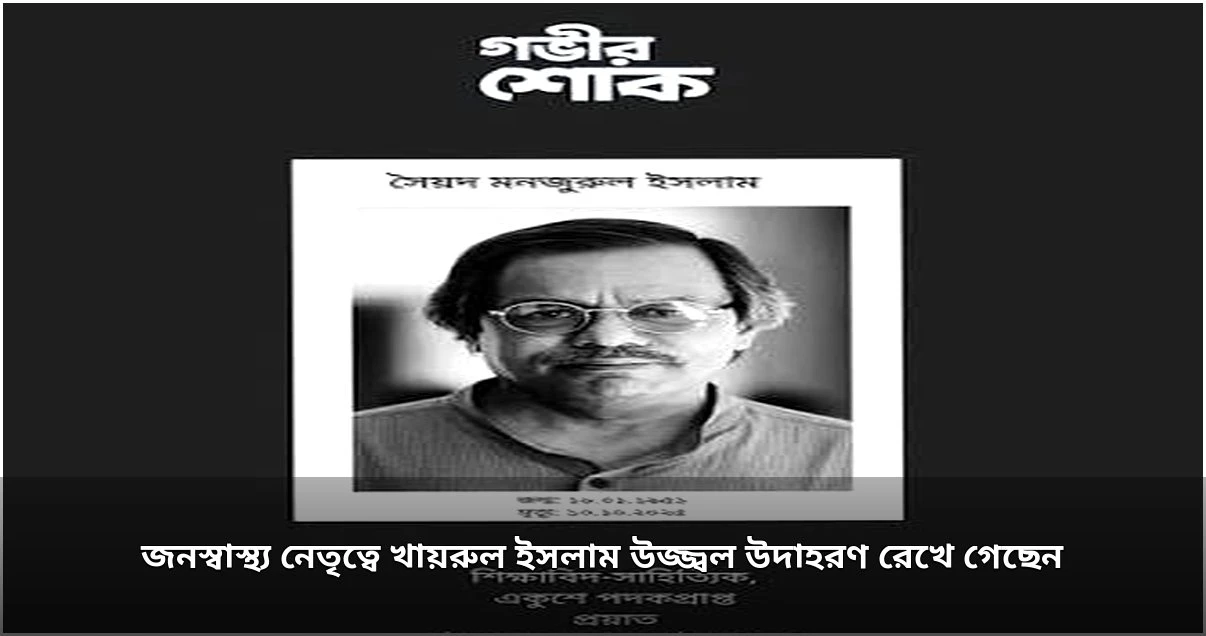 জনস্বাস্থ্যবিশেষজ্ঞ খায়রুল ইসলামের স্মরণে শোকসভা