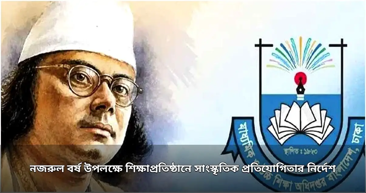নজরুল বর্ষ উপলক্ষে শিক্ষাপ্রতিষ্ঠানে সাংস্কৃতিক প্রতিযোগিতার নির্দেশ