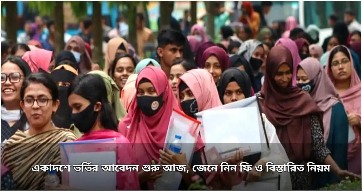 একাদশে ভর্তির আবেদন শুরু, জেনে নিন বিস্তারিত সময়সূচি ও ফি