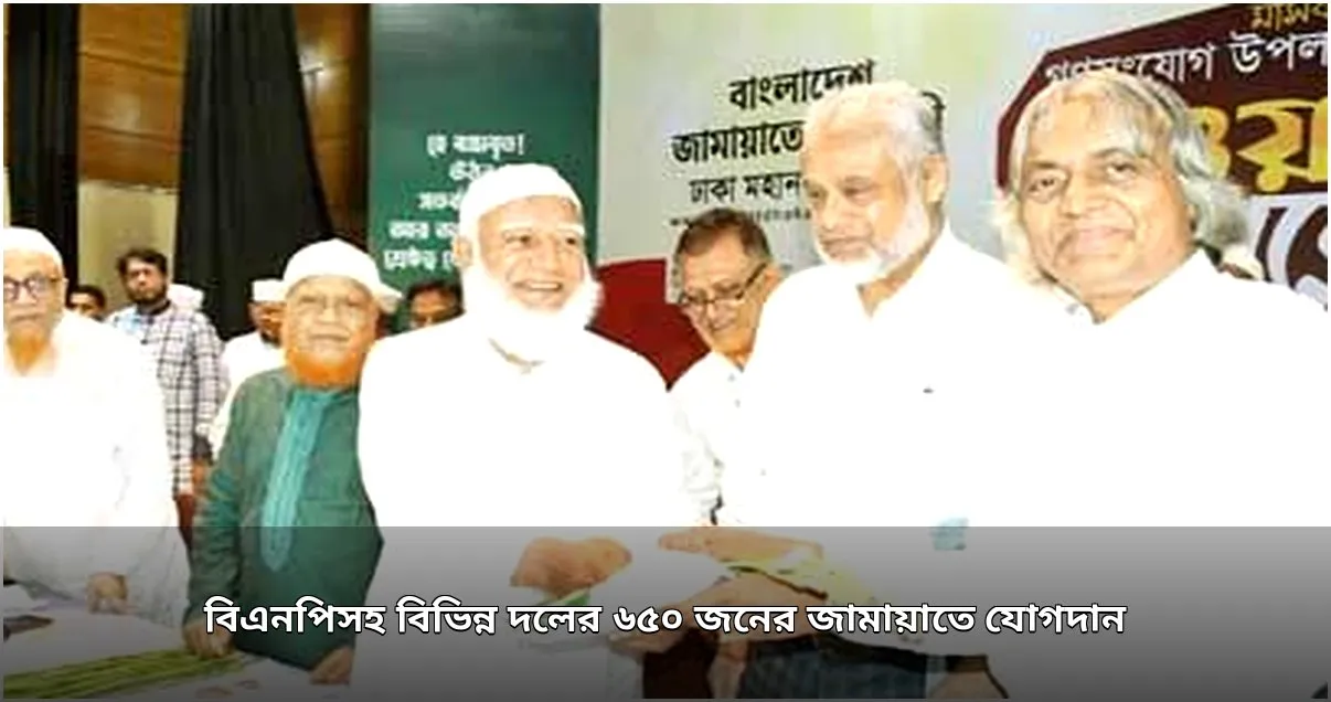 বিএনপিসহ বিভিন্ন দলের ৬৫০ জনের জামায়াতে যোগদান