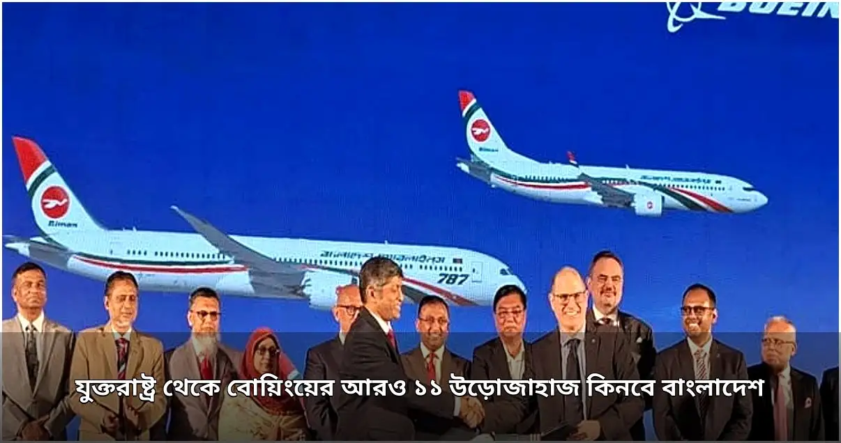 যুক্তরাষ্ট্র থেকে বোয়িংয়ের আরও উড়োজাহাজ কিনবে বাংলাদেশ