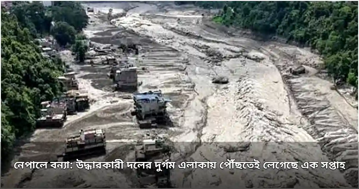 নেপালের বন্যায় দুর্গম এলাকায় উদ্ধার অভিযান, ৯৩৯ জনের প্রাণহানি