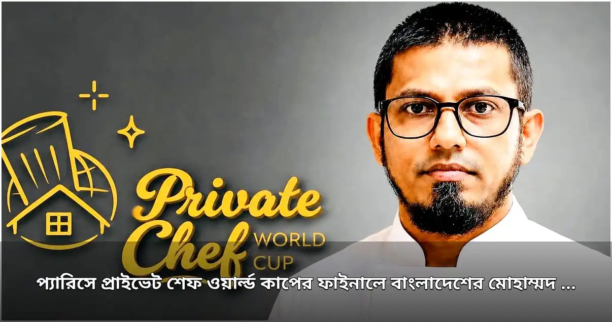 প্যারিসে প্রাইভেট শেফ ওয়ার্ল্ড কাপের ফাইনালে বাংলাদেশের মোহাম্মদ আলী চৌধুরী