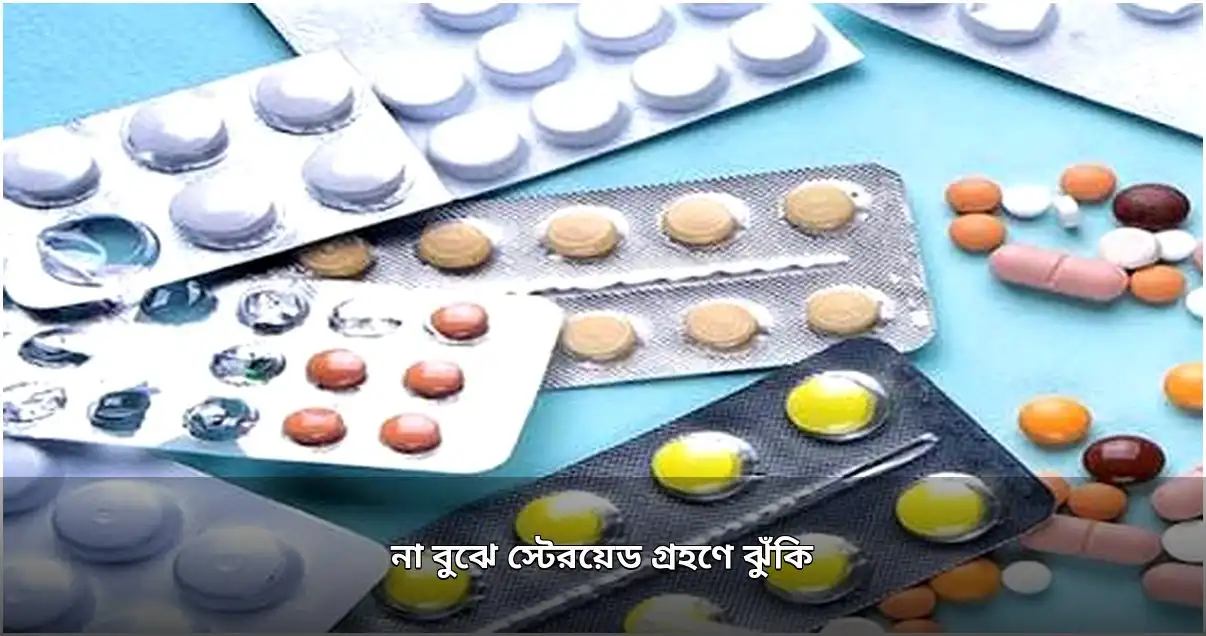 স্টেরয়েডের অনিয়ন্ত্রিত ব্যবহার: স্বাস্থ্যঝুঁকি ও পরিণতি