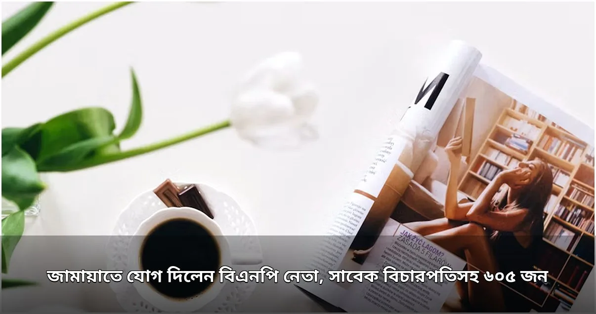 জামায়াতে যোগ দিলেন ৬৫০ জন, তালিকায় বিএনপি নেতা ও সাবেক বিচারপতি