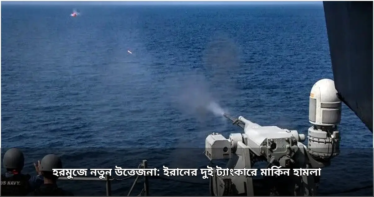 ইরানের দুই তেলবাহী ট্যাংকারে মার্কিন হামলা, হরমুজে বাড়ছে উত্তেজনা