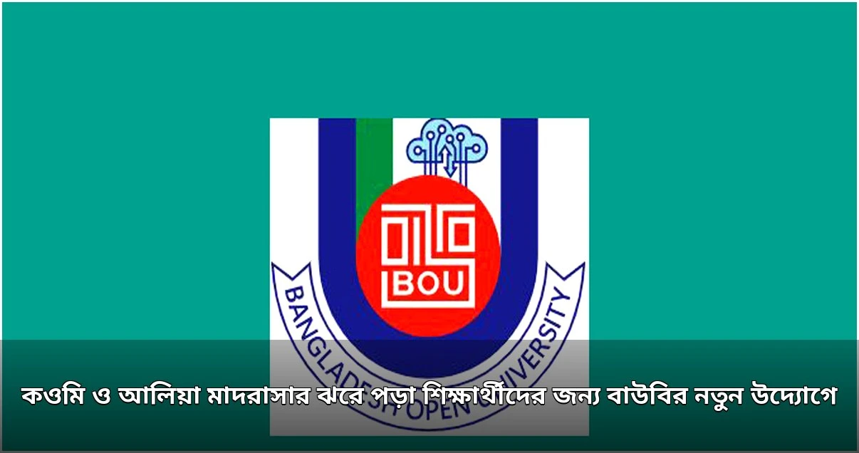 কওমি ও আলিয়া মাদরাসার ঝরে পড়া শিক্ষার্থীদের জন্য বাউবির নতুন কর্মসূচি