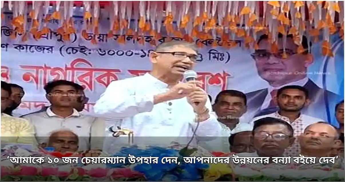 মন্ত্রী আহমেদ আযম খানের সখীপুরে উন্নয়নের প্রতিশ্রুতি