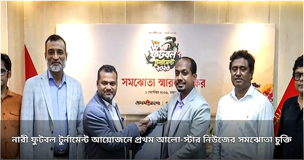 নারী ফুটবল টুর্নামেন্ট আয়োজনে চুক্তি স্বাক্ষর