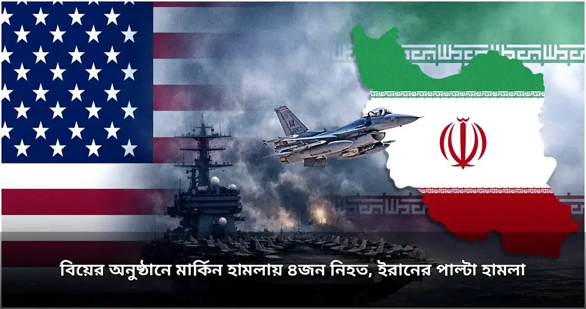 সিরিয়ায় মার্কিন হামলায় ৪ জন নিহত, ৪ দেশে ইরানের পাল্টা আঘাত