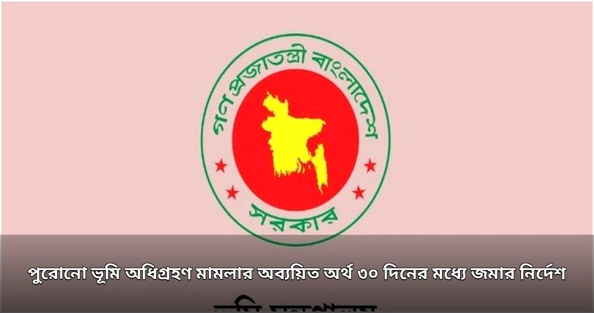 পুরোনো ভূমি অধিগ্রহণ মামলার অব্যয়িত অর্থ ৩০ দিনে জমার নির্দেশ